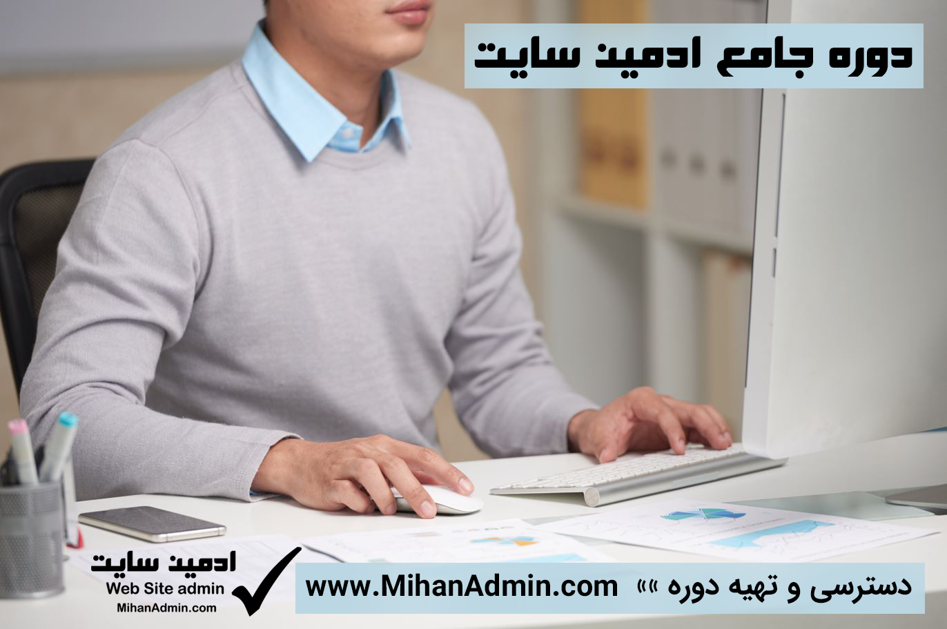 دوره جامع ادمین سایت