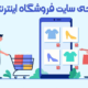 طراحی وب سایت حرفه ای فروشگاهی