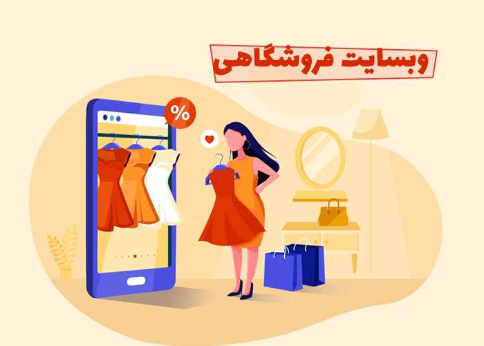 طراحی وبسایت حرفه ای فروشگاهی در ارومیه{تضمینی}