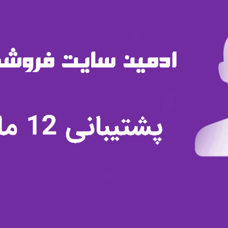 ادمین فنی سایت 12 ماهه