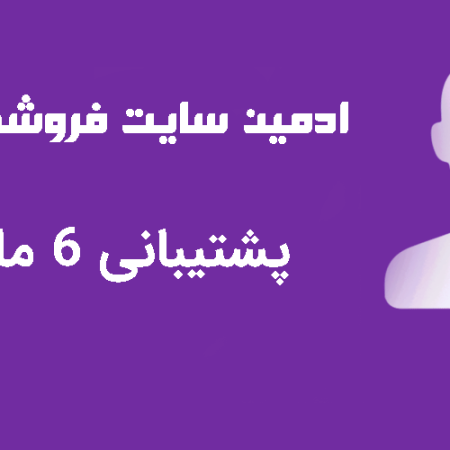 ادمین فنی سایت 6 ماهه