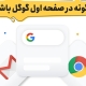 چگونه سایت را به صفحه اول گوگل برسانیم؟