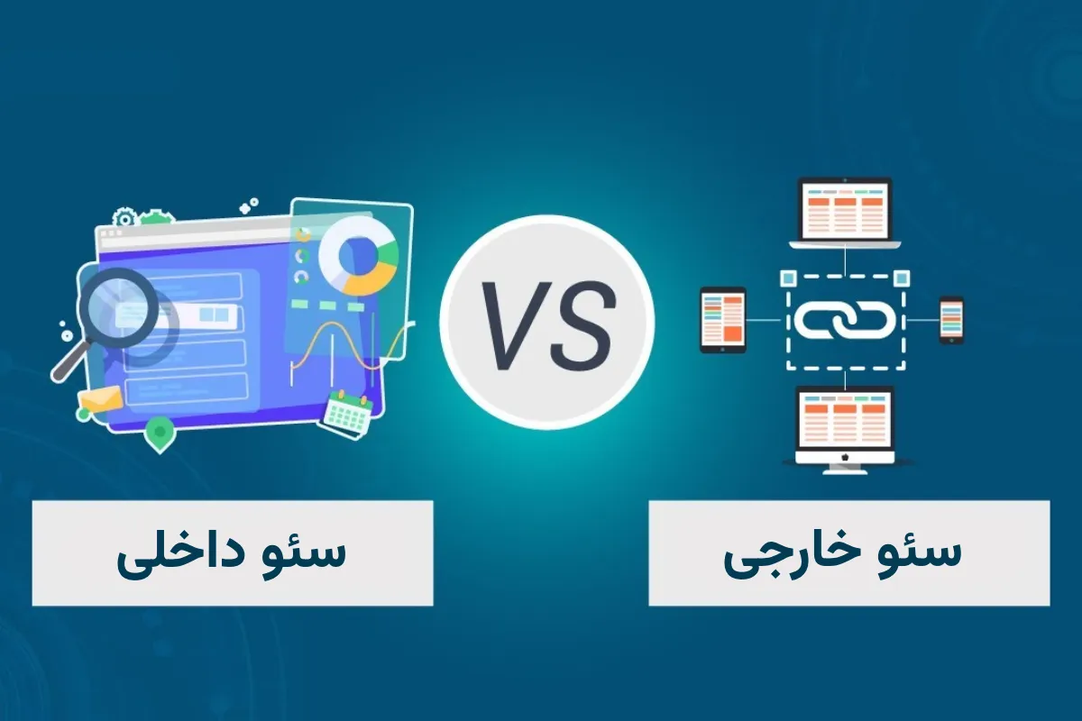 تفاوت سئوی داخلی و خارجی و تأثیر آنها بر رتبه سایت